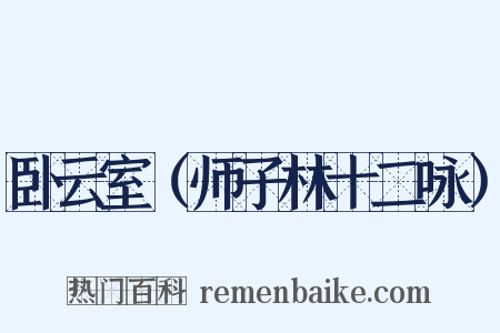 卧云室（师子林十二咏）是什么意思的图片